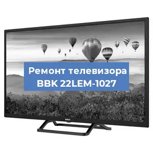 Замена светодиодной подсветки на телевизоре BBK 22LEM-1027 в Белгороде